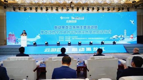 黑龍江數字文旅內容創意實踐基地啟動，網絡技術服務賦能文旅新體驗